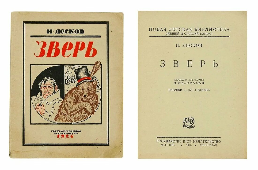 Неразменный рубль иллюстрации. Лесков - зверь. Иллюстрации к рассказу лескова зверь. Рассказ зверь лескова. Зверь лесков иллюстрации к рассказу.