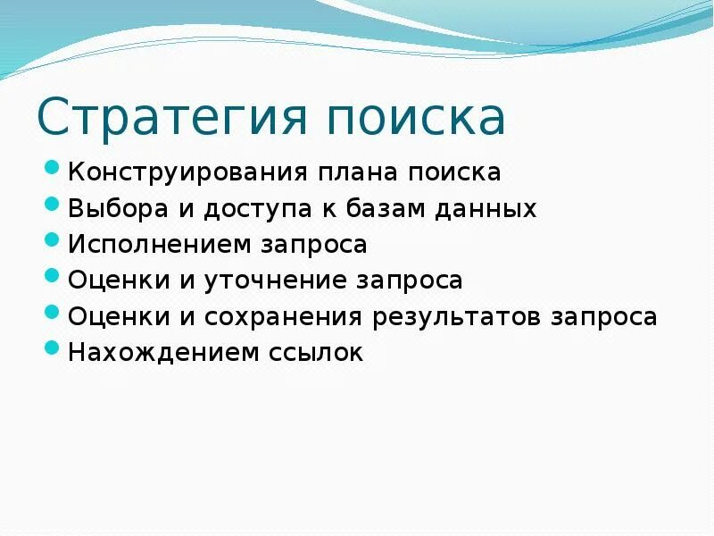 Стратегии поиска информации. Стратегия поиска информации. схема стратегии поиска информации. стратегия поиска информации в интернете. поисковые стратегии.