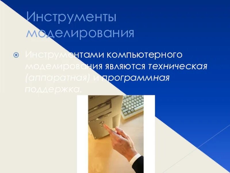 Инструменты моделирования является. Инструмент для компьютерного моделирования. инструмент для компьютерного моделирования называется. назовите инструмент для компьютерного моделирования. инструментом для компьютерного моделирования является.