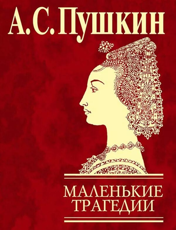 Пушкин маленькие комедии. Маленькие трагедии Пушкина. Пушкин "маленькие трагедии". Пушкин маленькие трагедии книга.