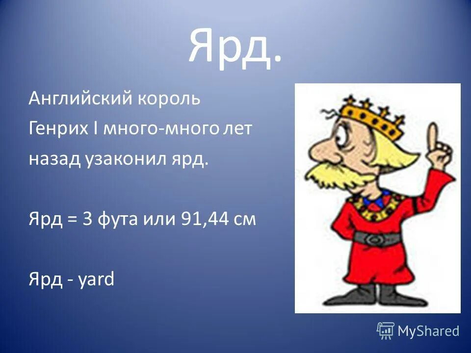 Как будет по английски математик. Ярд. Мера ярд. Фут ярд. Ярд мера длины.