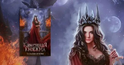 Про каменную княжну