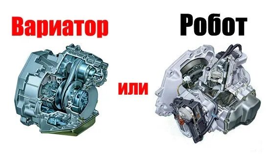 Чем отличается вариатор от автомата и робота. Отличие коробки передач автомат от вариатора. Вариатор коробка отличие от автомата коробки. АКПП вариатор и робот. КПП автомат робот вариатор отличия.