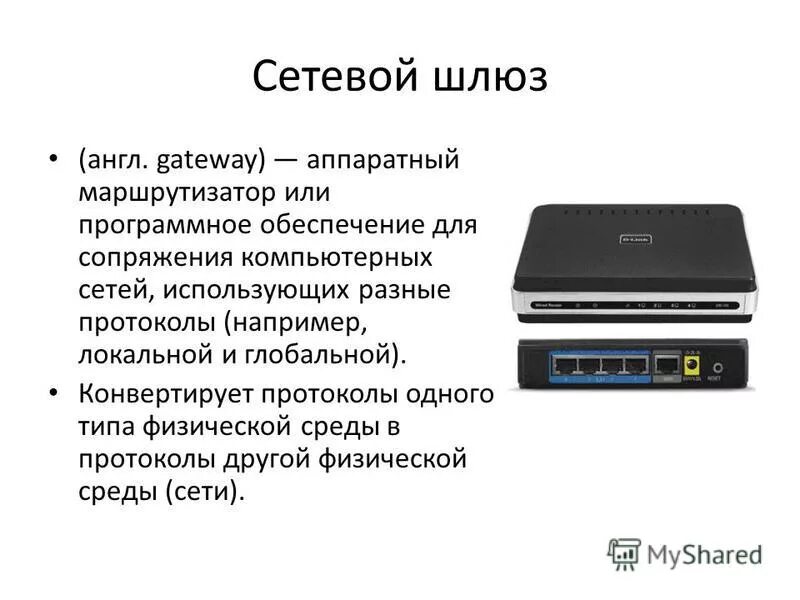 Для чего нужен шлюз. Сетевой шлюз. Шлюз локальной сети. Сетевое оборудование маршрутизатор. Что такое шлюз в компьютерной сети.