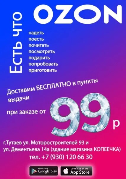 Озон купить постер. Листовки Озон. Озон интернет-магазин. OZON реклама. Плакат Озон.