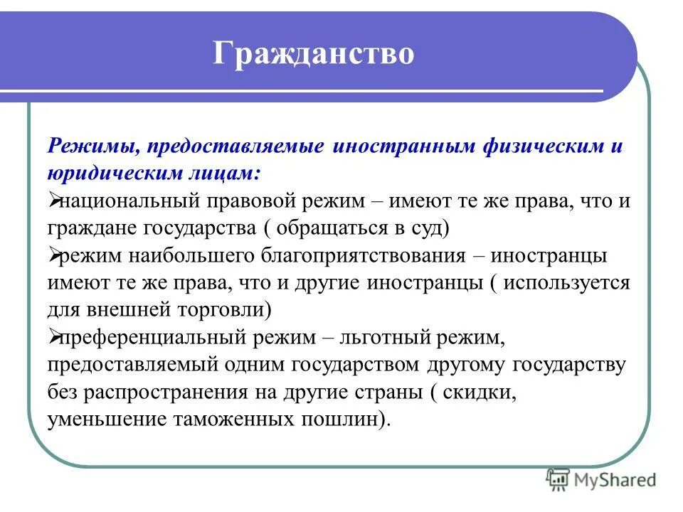 Режимы иностранцев. Правовой режим иностранцев. режимы предоставляемые иностранным гражданам. виды режимов иностранцев. виды правовых режимов иностранцев.
