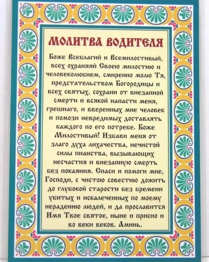 Молитва в дорогу на автомобиле николаю. Молитва водителя перед дорогой. Молитва о путешествующих на машине. Молитва перед дорогой на машине. Дорожная молитва православная.