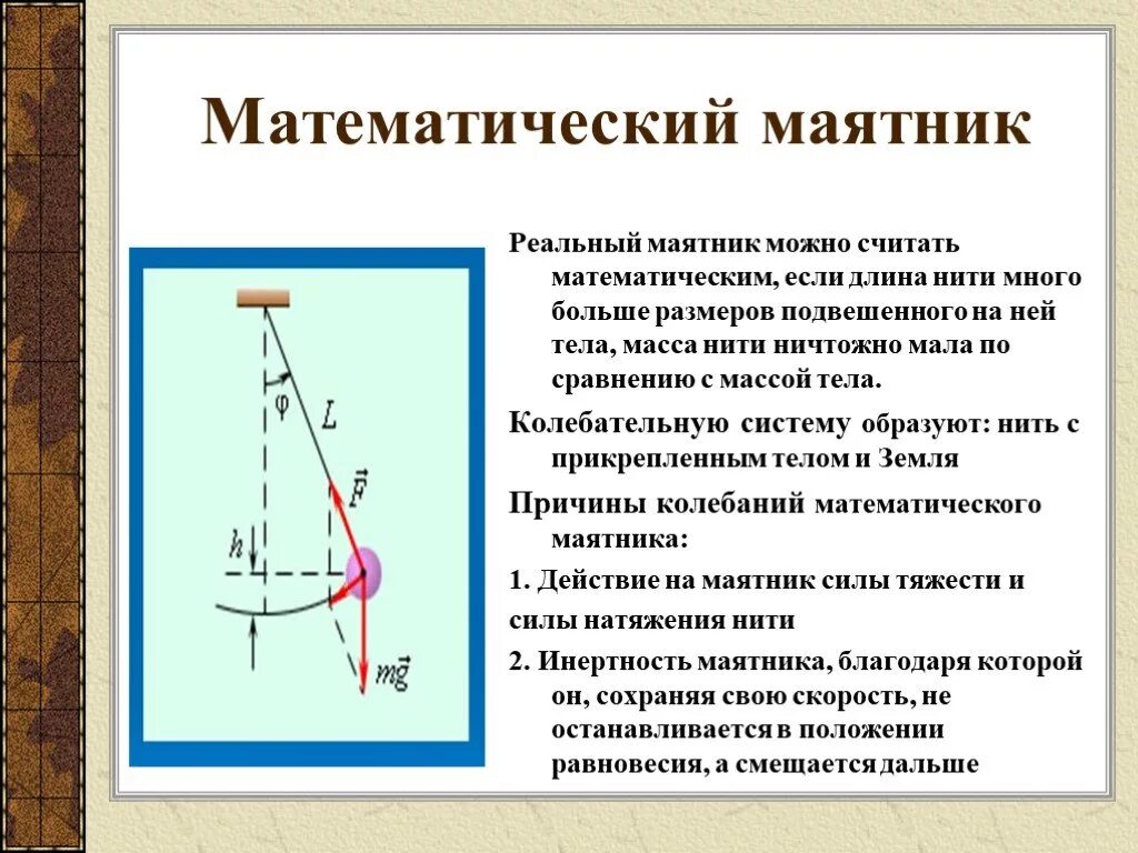 Математический маятник. Маятник на нити ( математический маятник). Колебания математического маятника. Положение равновесия математического маятника.