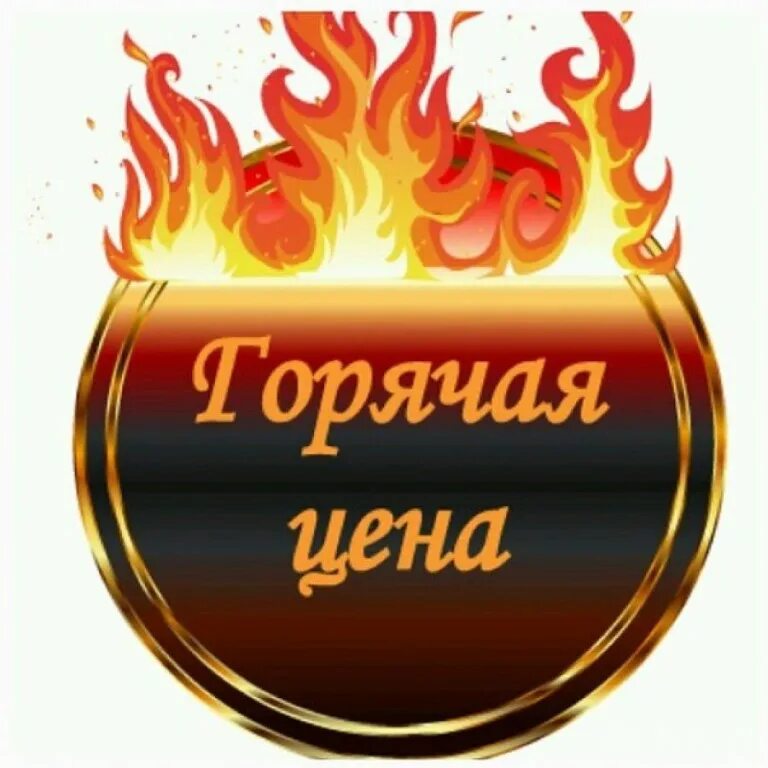 Сгорать предложение. Горячее предложение. горящее предложение. супер предложение. надпись горячее предложение.