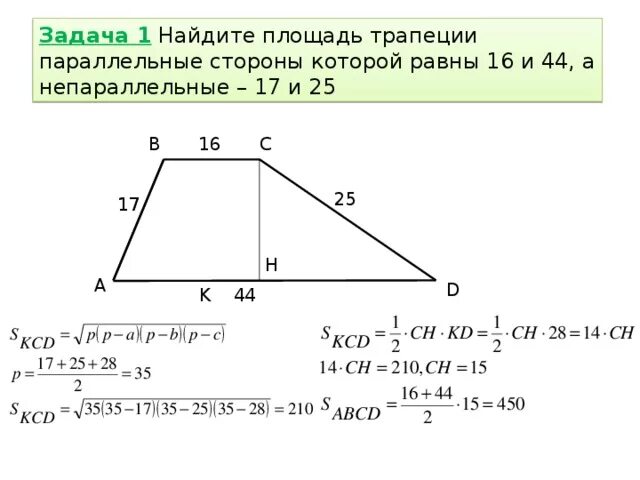 Как найти площадь трапеции если неизвестно основание. Формула площади трапеции по 4 сторонам. как нации площадь трапеции. как найти площадь трап.