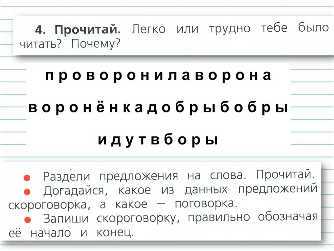 Только русский прочитает это слово. Раздели предложение на слова. Прочитай легко или трудно тебе было читать почему. Разделить на предложения 1 класс. Разделение слов в предложении.