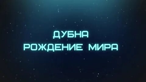 Дубна рождение