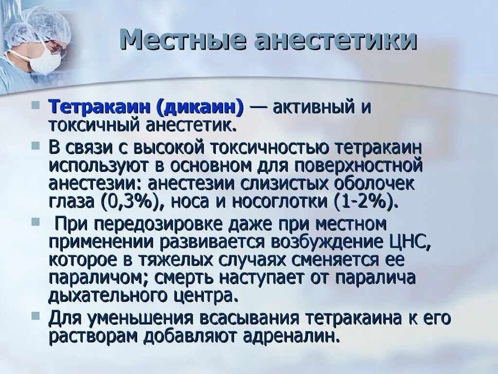 Эффект анестетика. Средства применяемые для поверхностной анестезии. Поверхностная анестезия препараты. Местные анестетики для поверхностной анестезии. Тетракаин механизм действия.