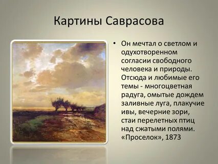 Саврасов радуга