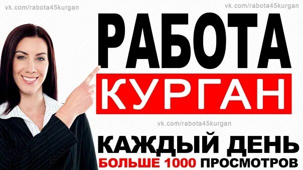 Курган работа для женщин на сегодня