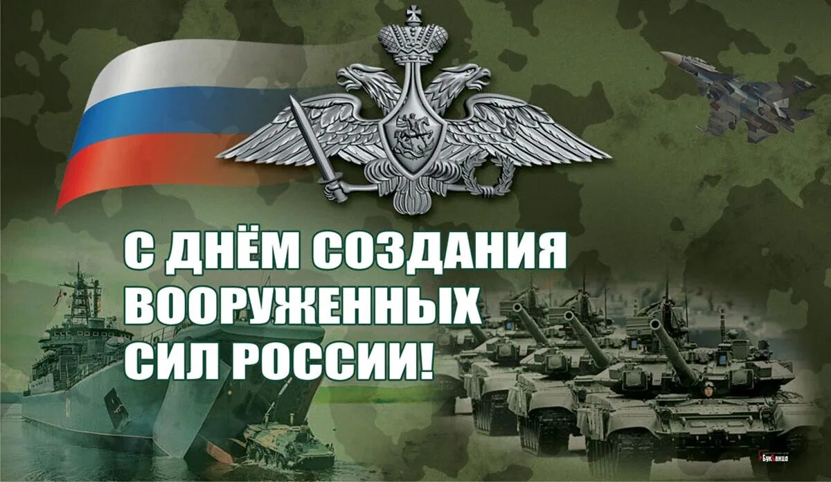 22 мая рф. День Вооруженных сил России. День создания Вооруженных сил России. День создания Вооруженных сил России 7 мая. Открытки вооруженные силы России.