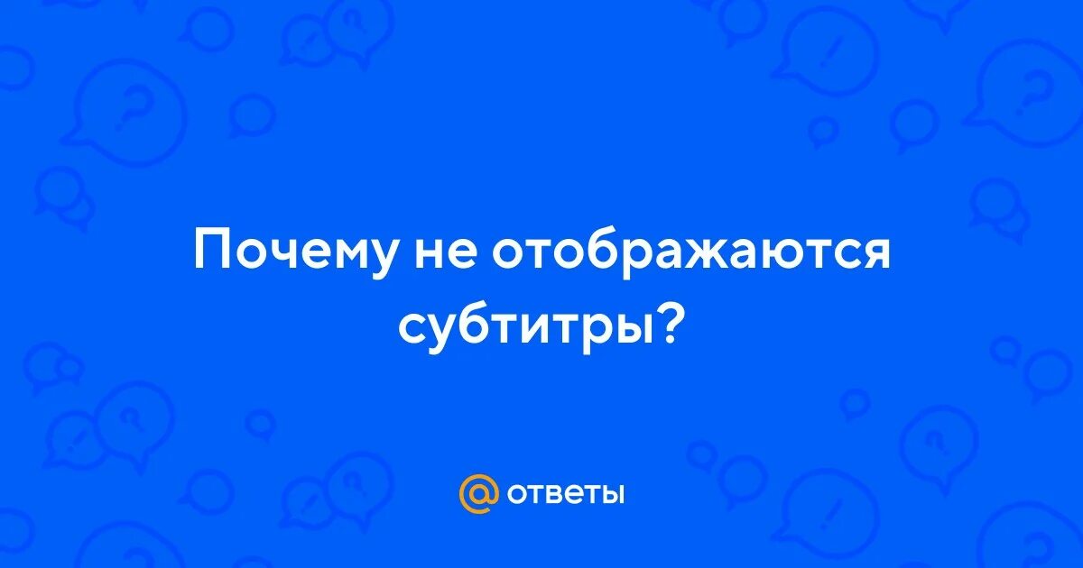 Не отображаются субтитры. Не отображаются субтитры