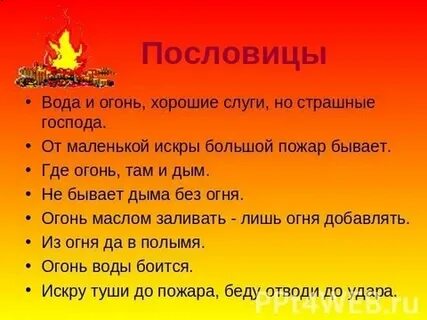 Дым огонь пословица
