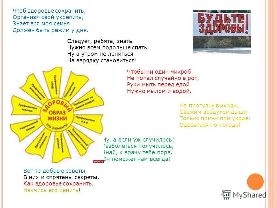 Чтоб сохранить. Стих чтоб здоровье сохранить. чтоб здоровье сохранить организм свой укрепить. чтоб здоровье сохранить организм свой укрепить знает вся моя. чтоб здоровье сохранить организм свой укрепить знает вся моя семья.