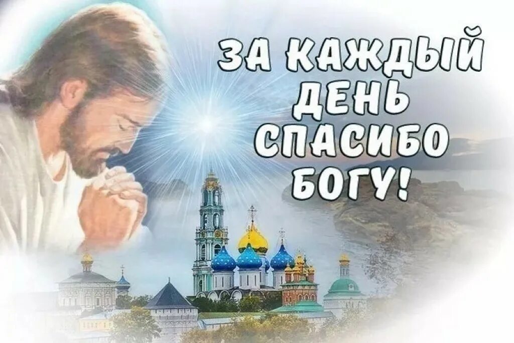 Бог спасет ребенка. Спасибо господи. благодарность богу. благодарю бога. спасибо господу за все.