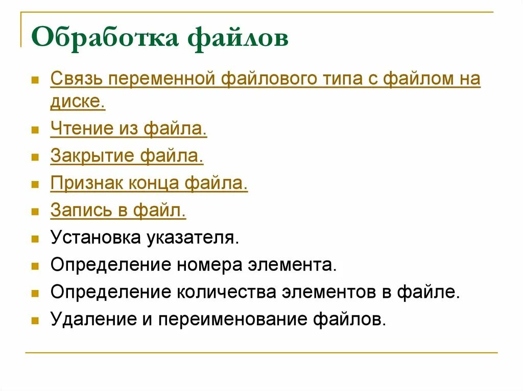 Автоматическая обработка файлов. Обработка файлов. Файловый Тип данных. Обработчик файлов. Этапы обработки файла.