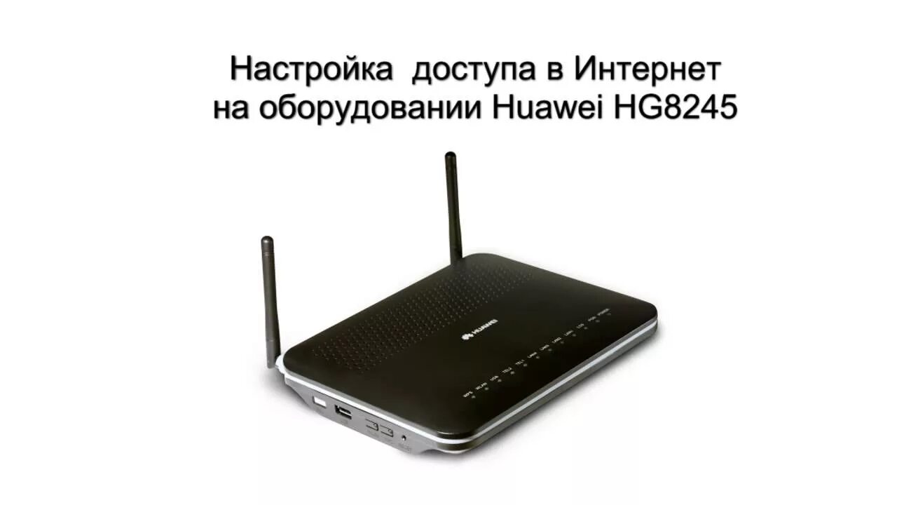 Хуавей подключить интернет. Huawei hg8240. ECHOLIFE hg8240. Huawei интернет. Huawei оборудование сети интернет.