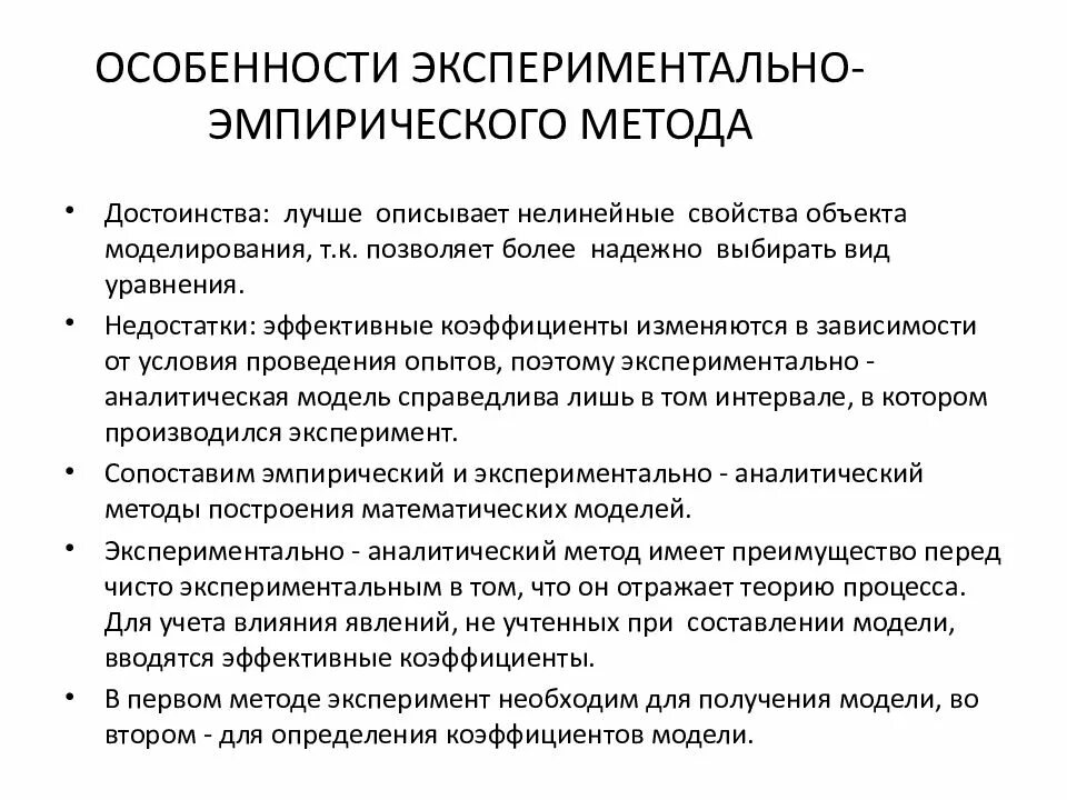 Особенности эмпирического метода. Особенности эмпирических методов. Характеристика эмпирических методов. Достоинства эмпирического метода. Методика особенность применения