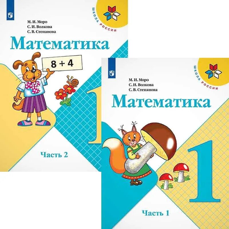 Моро м.и., Волкова с.и., Степанова с.в. математика 1-4 классы. М.И. Моро, с.и. Волкова математика (в 2-х частях) Просвещение. Математика. 1 Класс. Моро м.и., Степанова с.в., Волкова с.и.. Математика м.и.Моро, с.и.Волкова, с.в.Степанова.