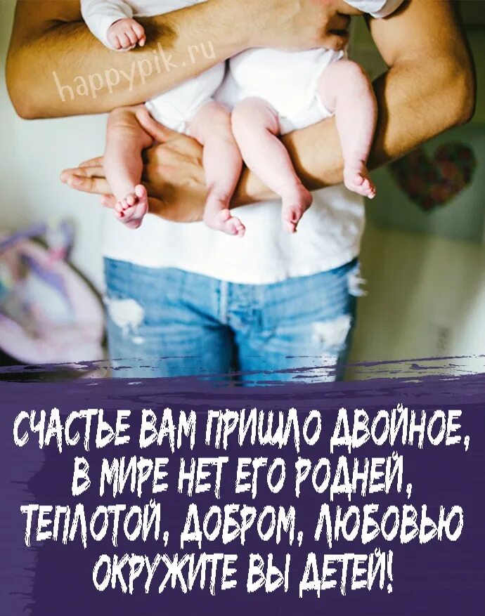 С рождением двойняшек. Поздравляю с рождением двойняшек. Поздравляю сроддением далйни. Поздравление с рождением двойняшек. С рождением двойняшек.