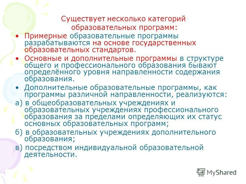 Основная образовательная программа. Основная программа основного общего образования фгос. Порядок дополнительных общеобразовательных программ. Дополнительные общеобразовательные программы. Требования к структуре программы ноо.