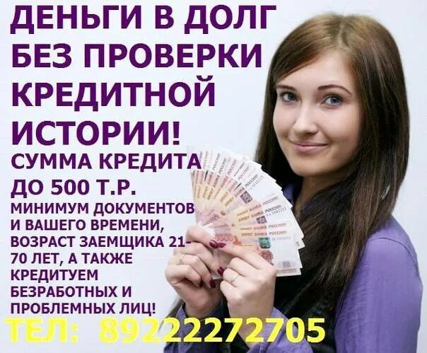 Где взять срочно денег просрочка. Деньги в долг с кредитной историей. деньги с плохой кредитной историей. деньги в долг с плохой кредитной историей. срочно деньги в долг займы.