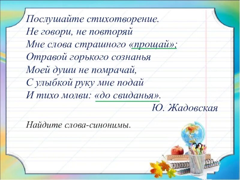 Синоним к слову заботиться. Синоним к слову Прощай. Проект по русскому языку 2 класс антонимы. Синоним к слову простить. Антоним к слову Прощай 2 класс.