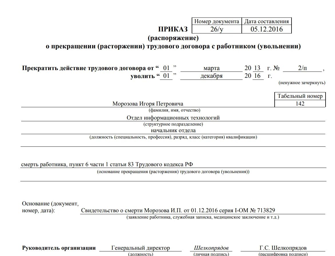 Форма об увольнении работника. Приказ об увольнении сотрудника в связи со смертью образец. Распоряжение об увольнении работника в связи со смертью. Приказ о прекращении трудового договора в связи со смертью. Пример приказа о смерти работника.