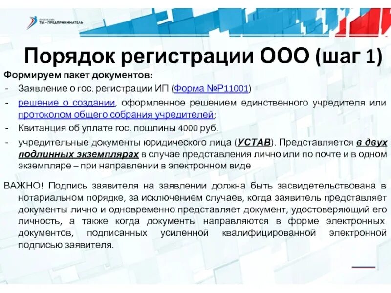 Какие документы необходимы для регистрации предпринимателя. Порядок регистрации ооо. документ гос регистрации ооо. порядок подача документов на регистрацию ооо. документы необходимые для регистрации ооо.