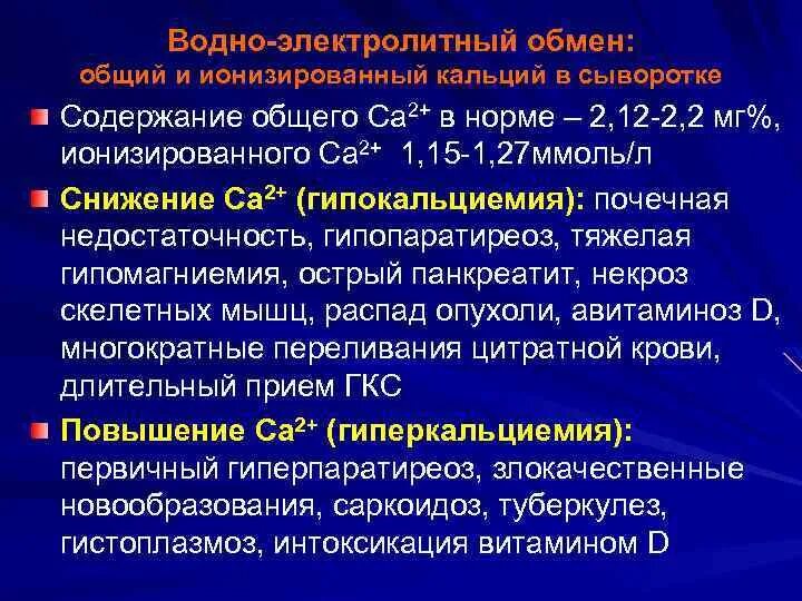 Изменения кальция в крови. Норма свободного и ионизированного кальция в крови. Нормы общего и ионизированного кальция в крови. Ионизированный кальций повышен. Кальций общий и ионизированный норма.