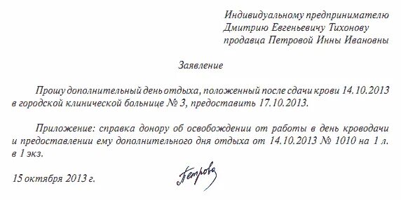 Заявление на предоставление выходного дня за сдачу крови. Заявление сотрудника для сдачи крови. Отпуск за дни сдачи крови образец. Заявление на предоставление отпуск за сдачу крови. Заявление на донорство