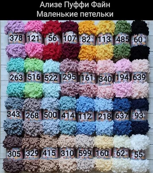 Ализе пуффи цвета по номерам. Ализе пуффи цвета по номерам