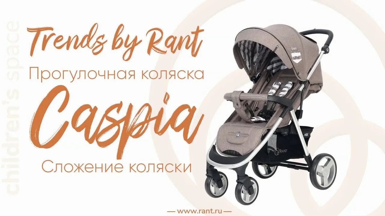 Коляска прогулочная каспия. Коляска рант каспия 2.0. прогулочная коляска rant tour. рант аэро коляска. рант каспия коляска прогулочная.