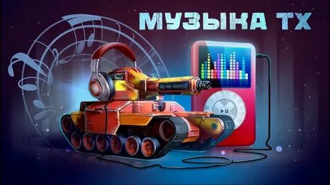 Танковые музыки