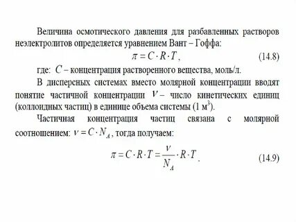 Осмос осмотическое давление закон вант гоффа
