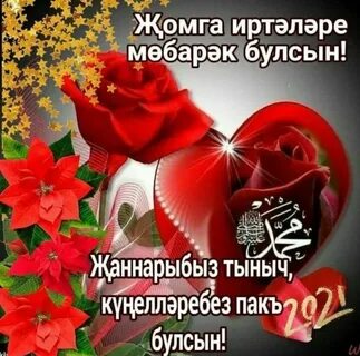 Пожелание доброй пятницы на татарском