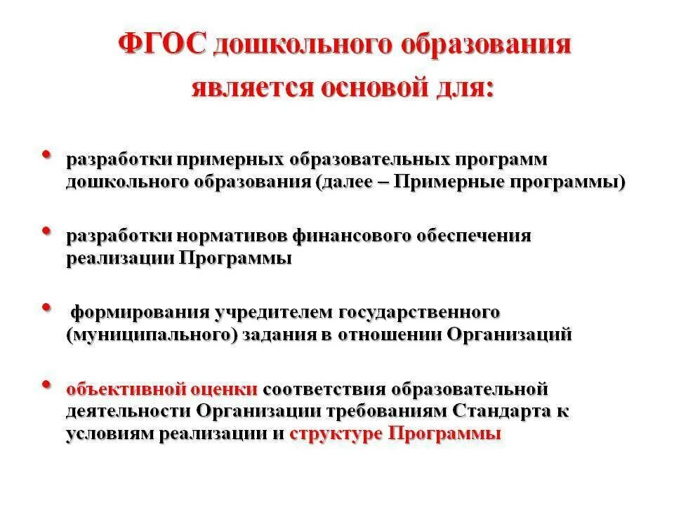 Фгос конкурсы. ФГОС до являются основой для разработки программы. ФГОС дошкольного образования. Принципы стандарта ФГОС дошкольного образования. ФГОС ДОУ является основой для.