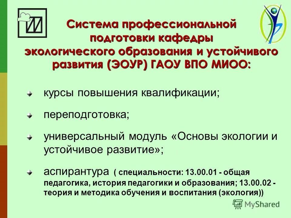 Устойчивое развитие экологического образования