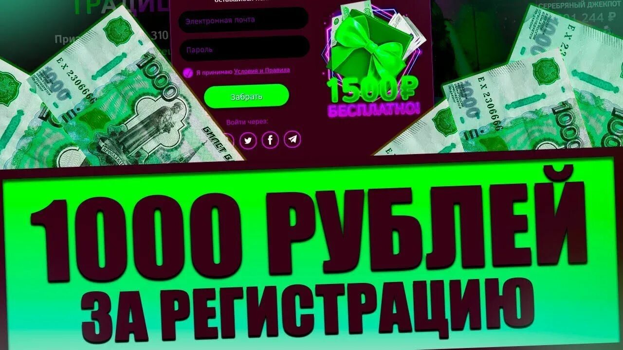 Игра получи 1000. Бонус 1000 рублей за регистрацию. 1000 Рублей за регистрацию в казино. Бонус 1000 рублей за регистрацию казино. 1000 Рублей за регистрацию вывод сразу.