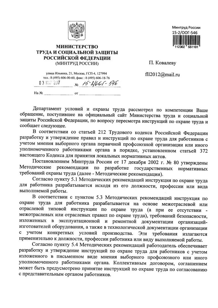 Минтруда инструкция по охране труда. Инструкции минтруда россии. инструкция минтруда рф. охрана труда мгу. инструкции для уполномоченных работников суда.