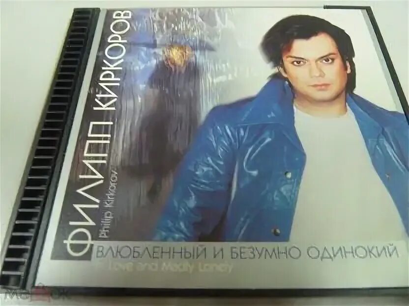 Диск Киркорова влюбленный и безумно одинокий. Киркоров влюбленный и безумно одинокий альбом.