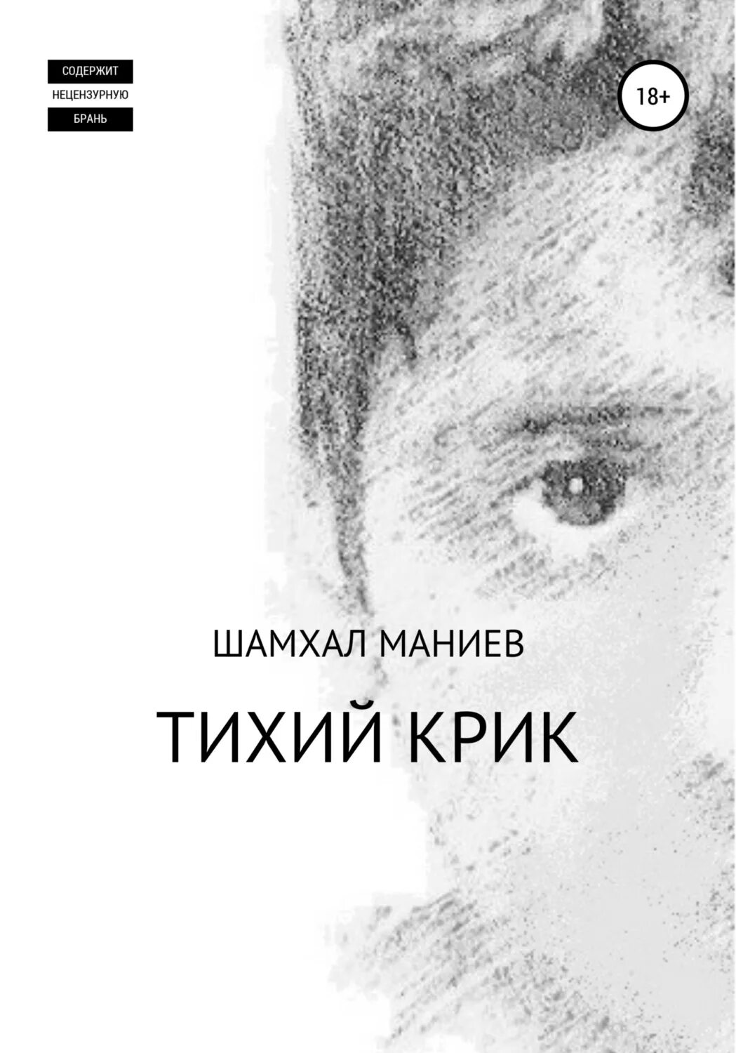 Тихий крик. Шамхал Маниев.