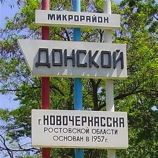 Пос Донской Новочеркасск. Микрорайон Донской Новочеркасск. Поселок Донской город Новочеркасск. П Донской Новочеркасск ул Парковая.