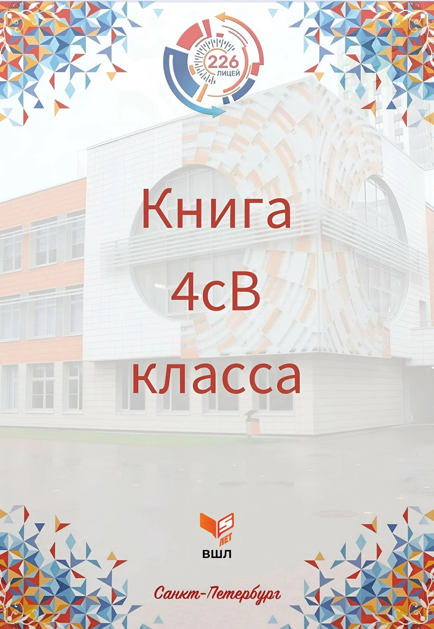 Лицей 226 санкт-петербург. Сайт лицея 226. Сайт лицея 226. Лицей 226. Лицей 226 логотип.