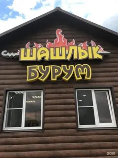 Шашлык копейск
